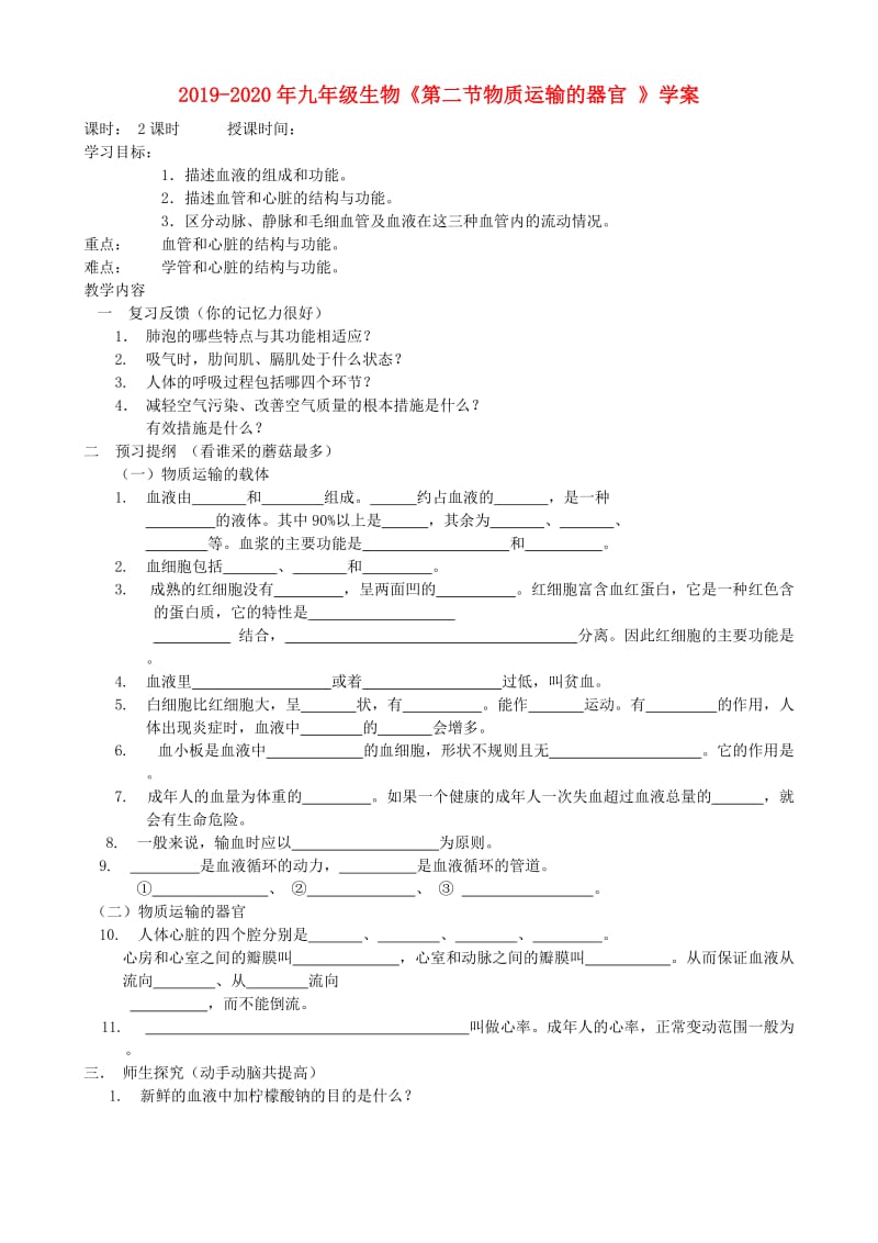 2019-2020年九年级生物《第二节物质运输的器官 》学案.doc_第1页