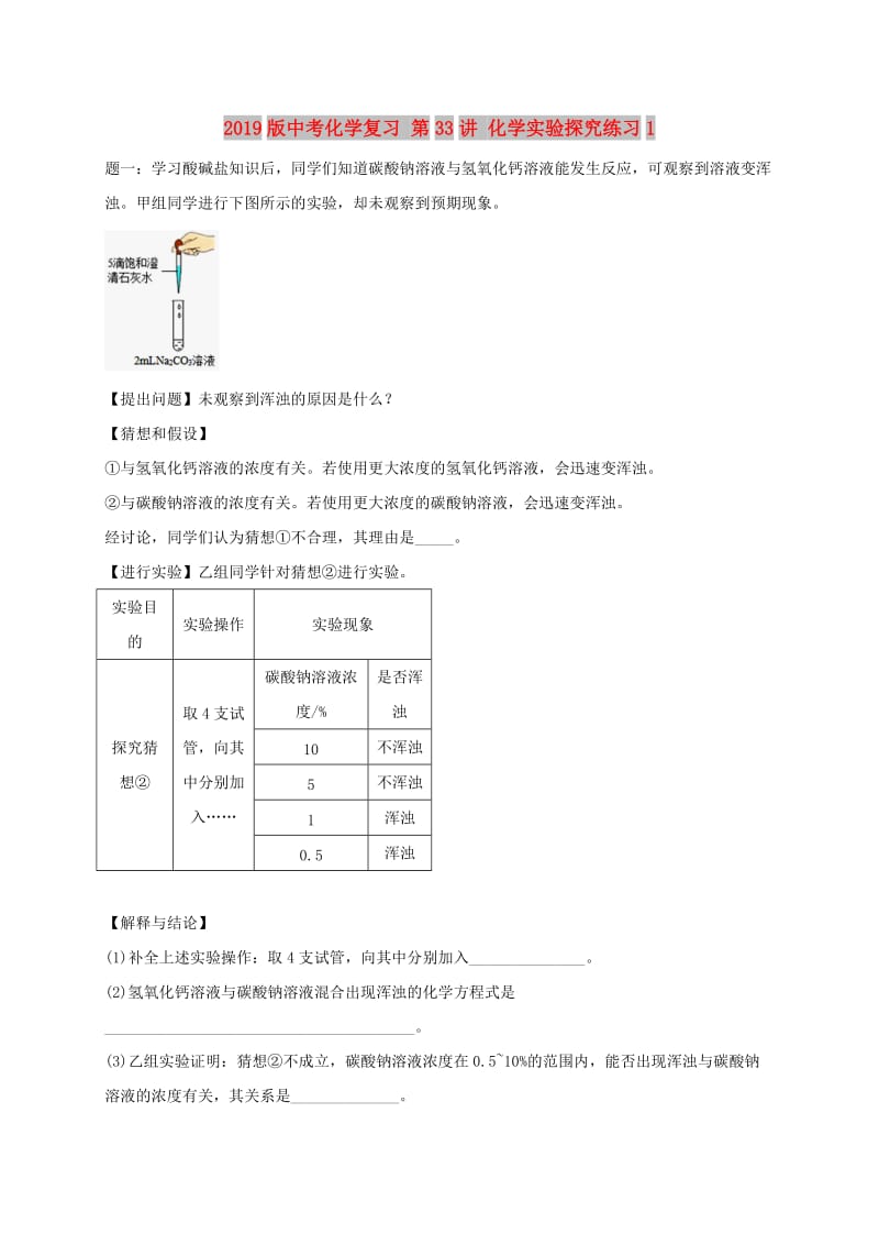 2019版中考化学复习 第33讲 化学实验探究练习1.doc_第1页