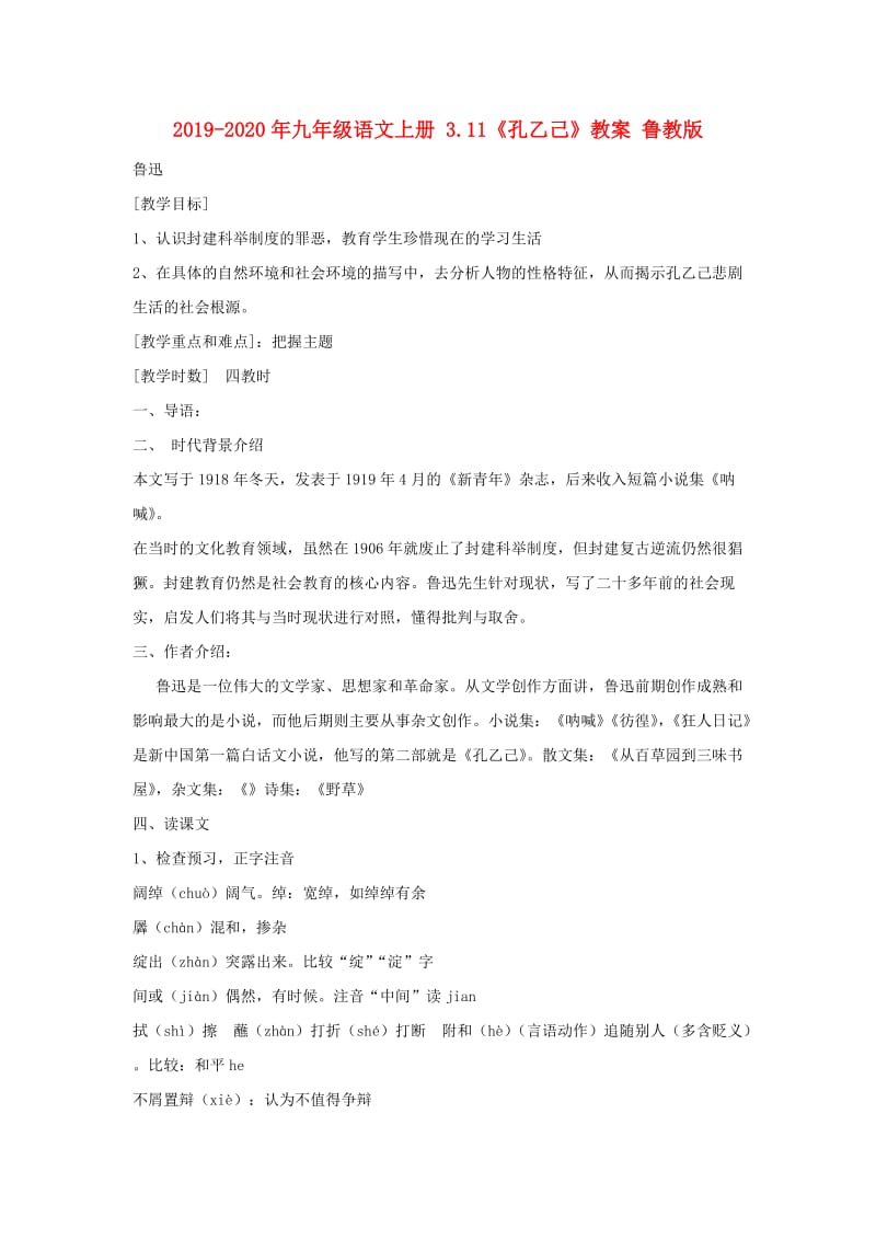 2019-2020年九年级语文上册 3.11《孔乙己》教案 鲁教版.doc_第1页