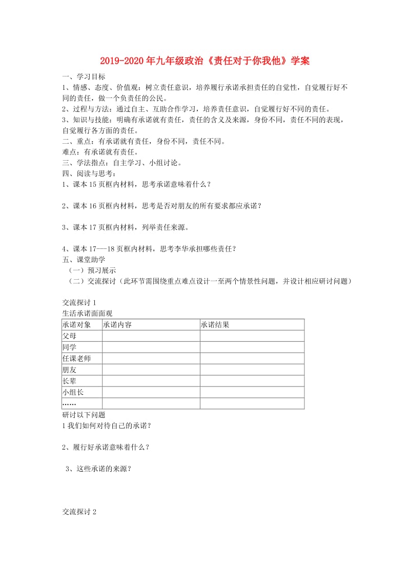 2019-2020年九年级政治《责任对于你我他》学案.doc_第1页