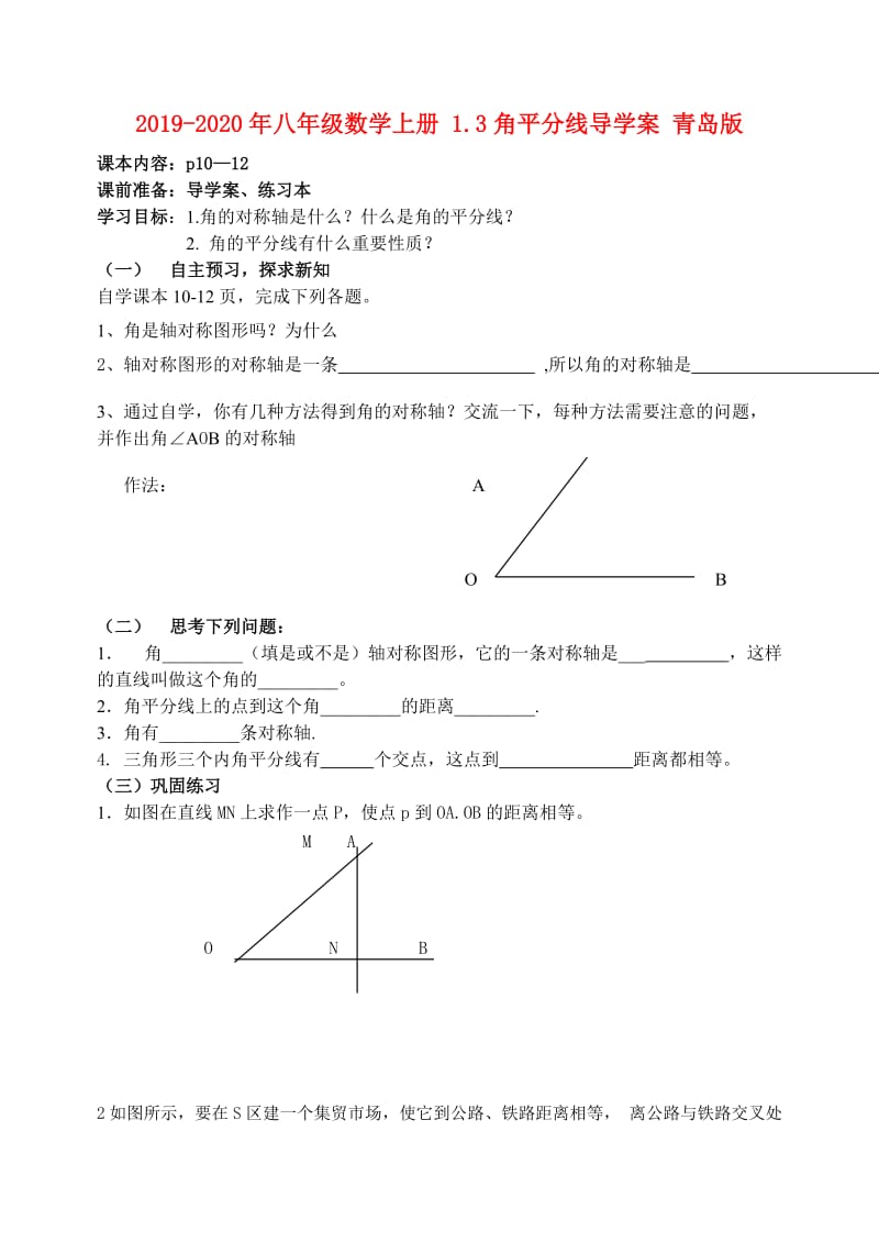 2019-2020年八年级数学上册 1.3角平分线导学案 青岛版.doc_第1页