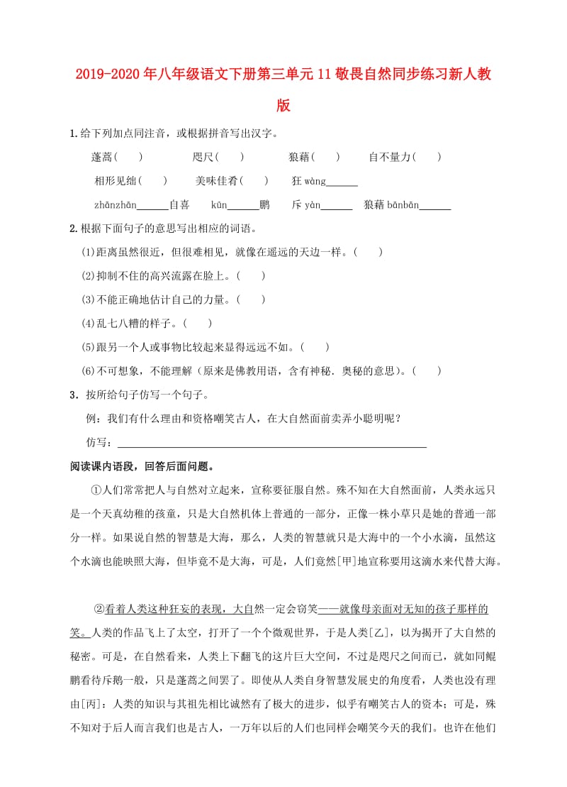 2019-2020年八年级语文下册第三单元11敬畏自然同步练习新人教版.doc_第1页