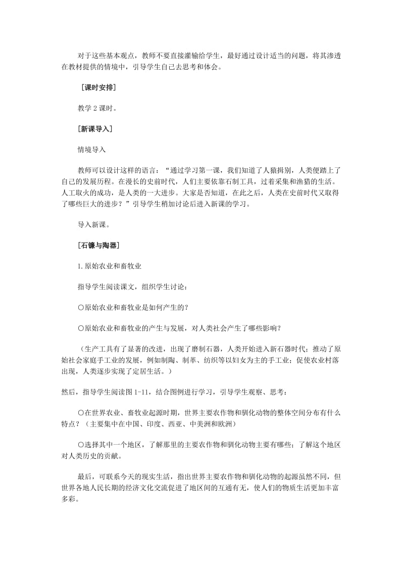 2019-2020年八年级历史 原始农业和先民的家园教案.doc_第2页