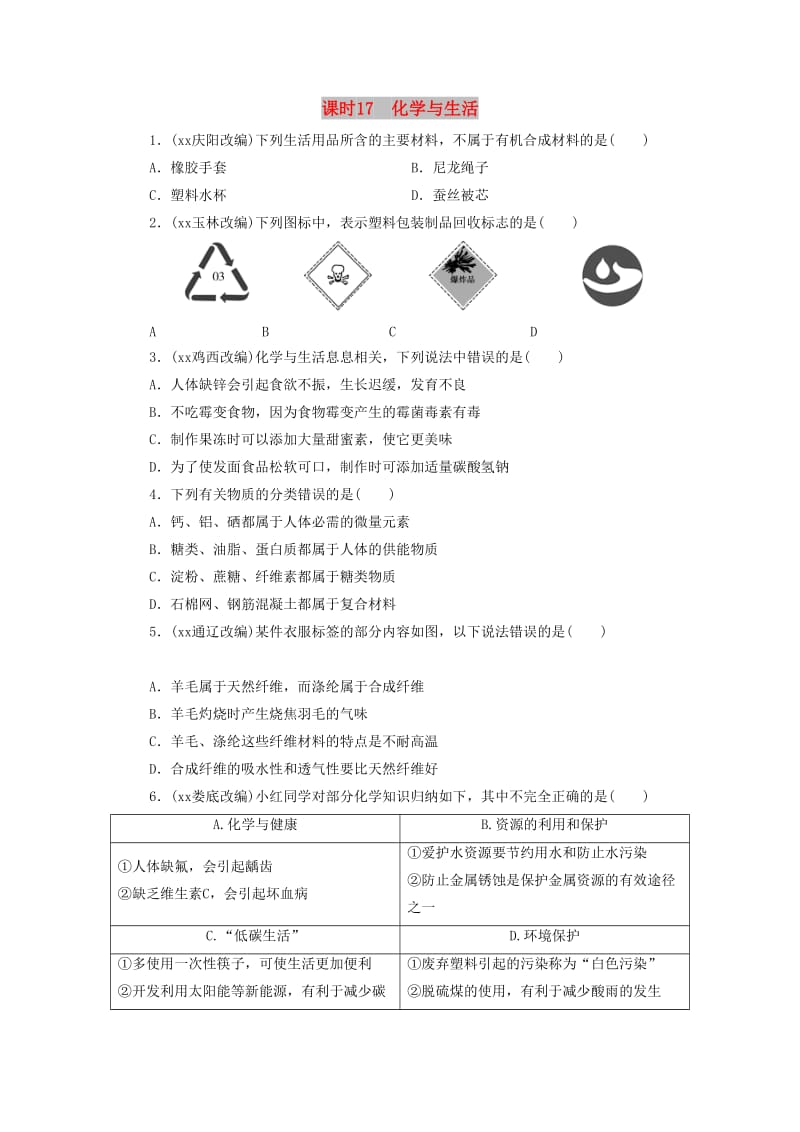 广东省中考化学总复习 课时17 化学与生活练习.doc_第1页