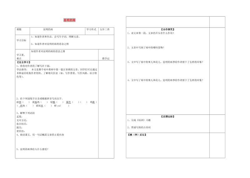 八年级语文上册 第四单元 第16课《昆明的雨》导学案 新人教版.doc_第1页