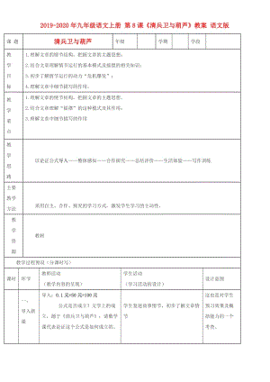 2019-2020年九年級(jí)語(yǔ)文上冊(cè) 第8課《清兵衛(wèi)與葫蘆》教案 語(yǔ)文版.doc