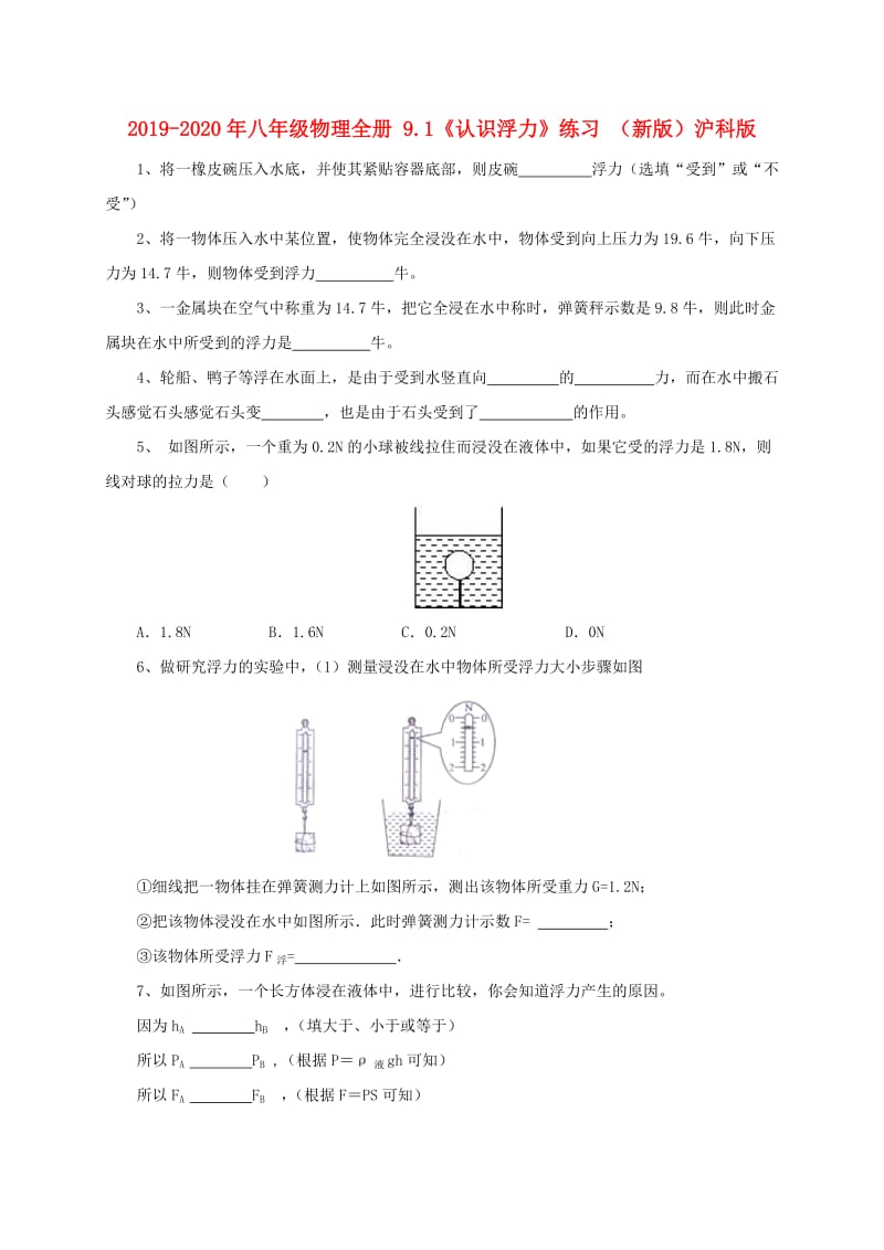 2019-2020年八年级物理全册 9.1《认识浮力》练习 （新版）沪科版.doc_第1页