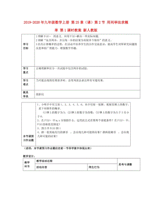 2019-2020年九年級(jí)數(shù)學(xué)上冊(cè) 第25章（課）第2節(jié) 用列舉法求概率 第1課時(shí)教案 新人教版.doc