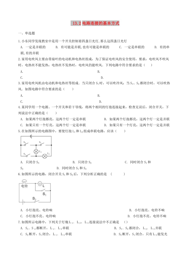 九年级物理上册 13.2电路连接的基本方式同步测试题 （新版）苏科版.doc_第1页