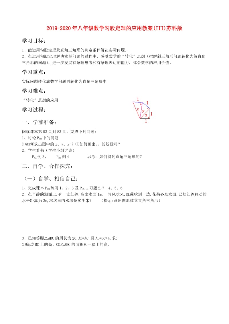 2019-2020年八年级数学勾股定理的应用教案(III)苏科版.doc_第1页