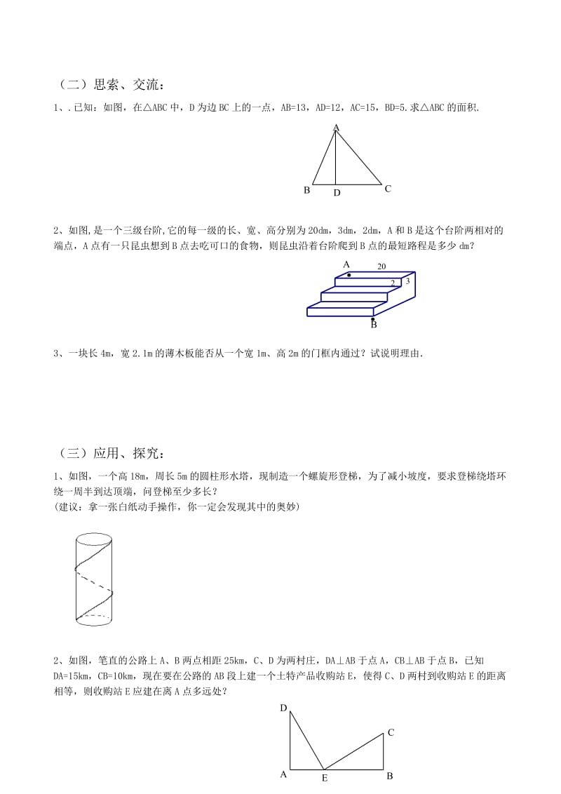 2019-2020年八年级数学勾股定理的应用教案(III)苏科版.doc_第2页