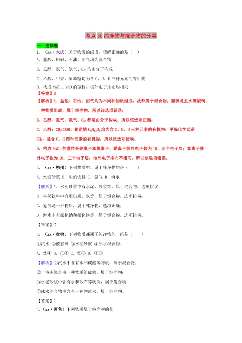 中考化学试题分类汇编 考点30 纯净物与混合物的分类（含解析）.doc_第1页