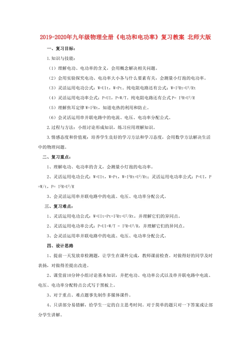 2019-2020年九年级物理全册《电功和电功率》复习教案 北师大版.doc_第1页