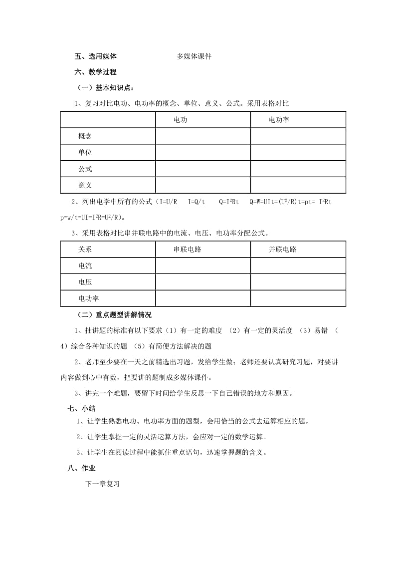 2019-2020年九年级物理全册《电功和电功率》复习教案 北师大版.doc_第2页