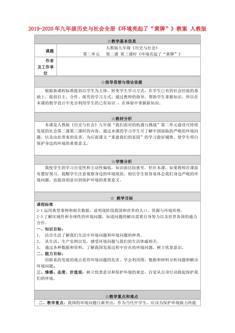 2019-2020年九年级历史与社会全册《环境亮起了“黄牌”》教案 人教版.doc_第1页