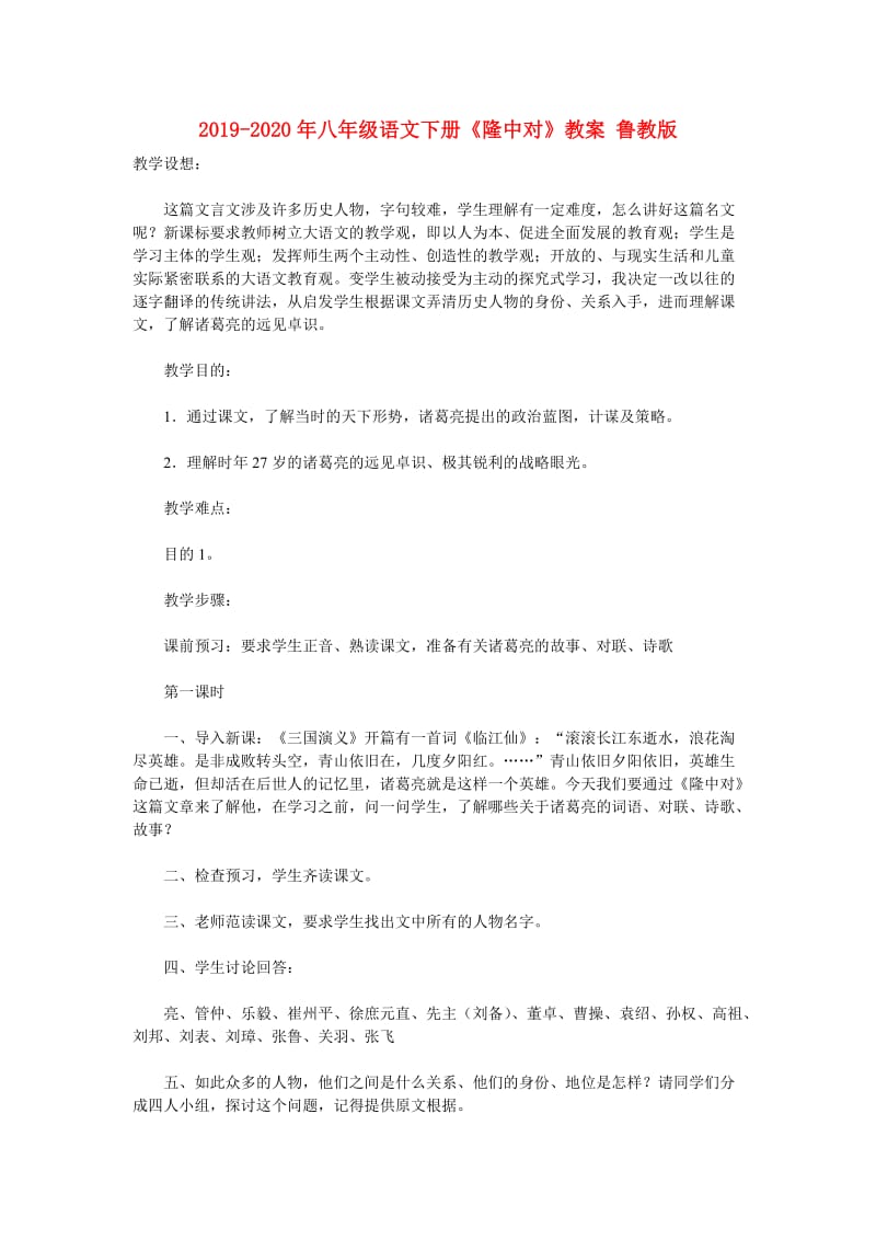 2019-2020年八年级语文下册《隆中对》教案 鲁教版.doc_第1页