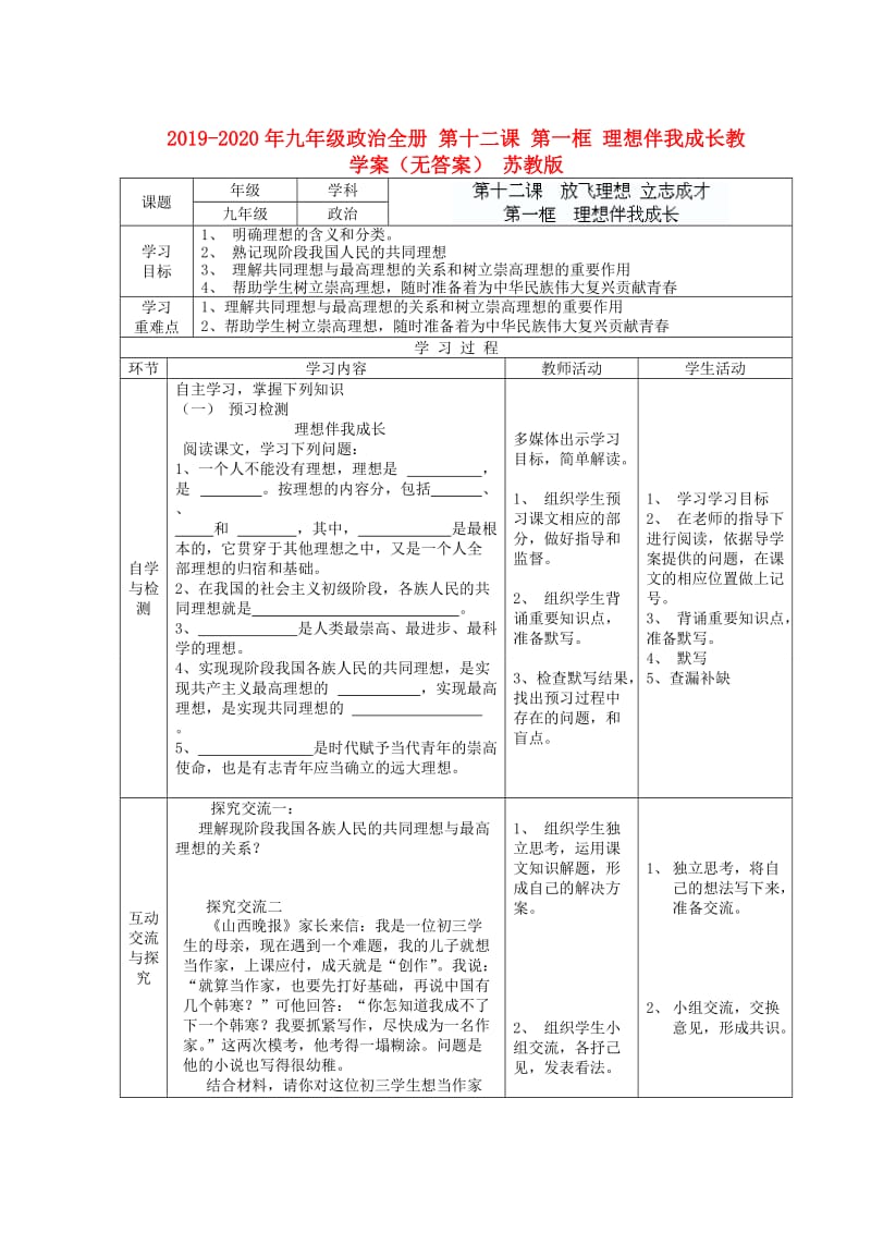 2019-2020年九年级政治全册 第十二课 第一框 理想伴我成长教学案（无答案） 苏教版.doc_第1页