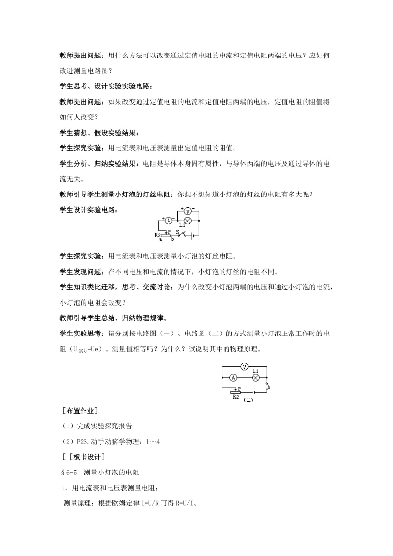 2019-2020年九年级物理 10.5《根据欧姆定律测量导体的电阻》教案2 北京课改版.doc_第2页