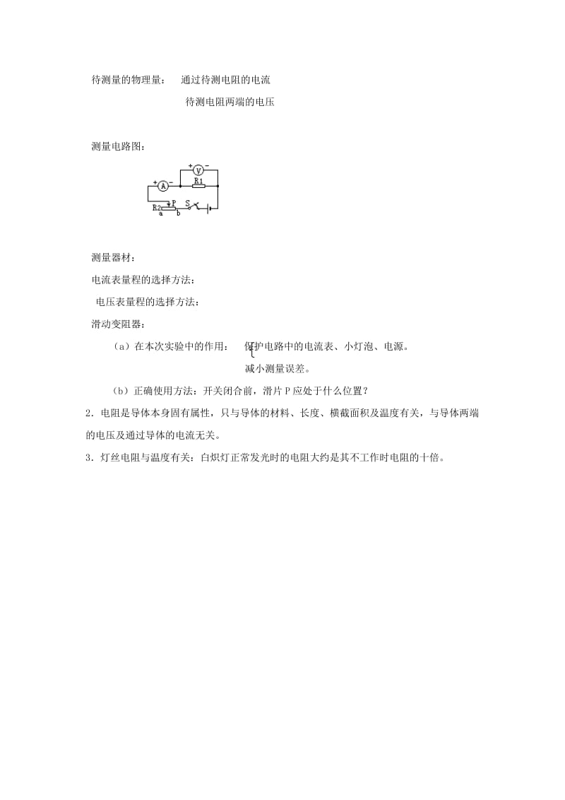 2019-2020年九年级物理 10.5《根据欧姆定律测量导体的电阻》教案2 北京课改版.doc_第3页