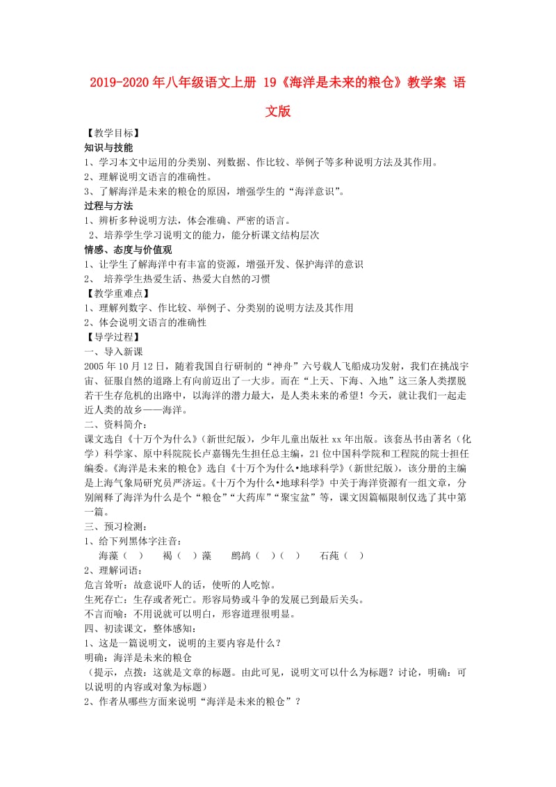 2019-2020年八年级语文上册 19《海洋是未来的粮仓》教学案 语文版.doc_第1页