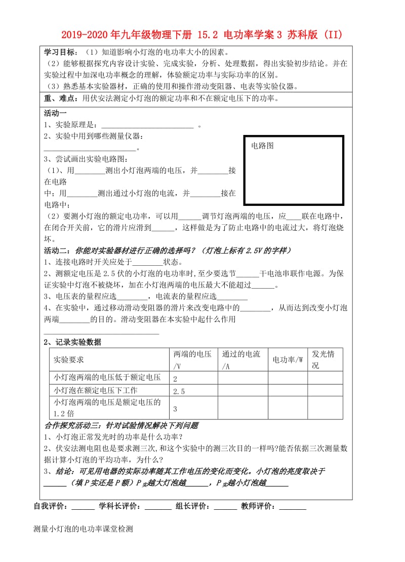 2019-2020年九年级物理下册 15.2 电功率学案3 苏科版 (II).doc_第1页