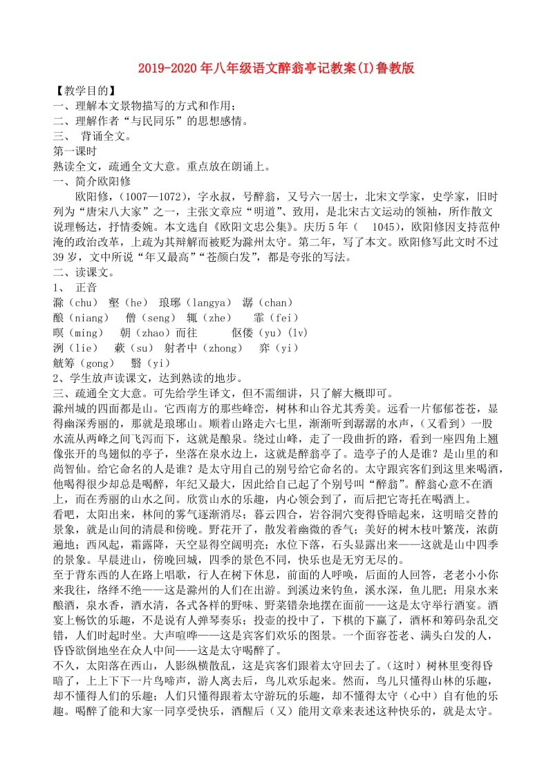 2019-2020年八年级语文醉翁亭记教案(I)鲁教版.doc_第1页