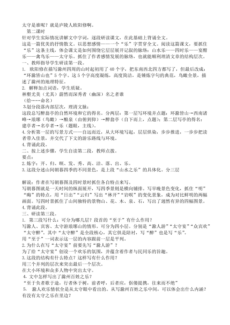 2019-2020年八年级语文醉翁亭记教案(I)鲁教版.doc_第2页