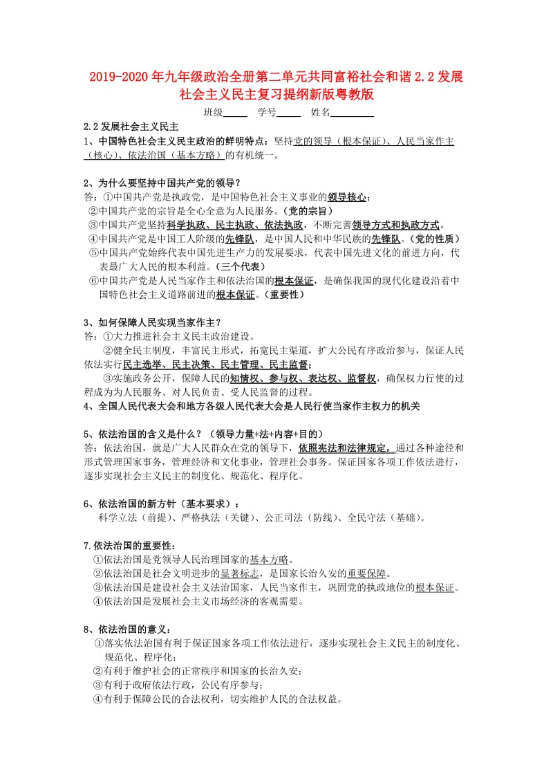 2019-2020年九年级政治全册第二单元共同富裕社会和谐2.2发展社会主义民主复习提纲新版粤教版.doc_第1页