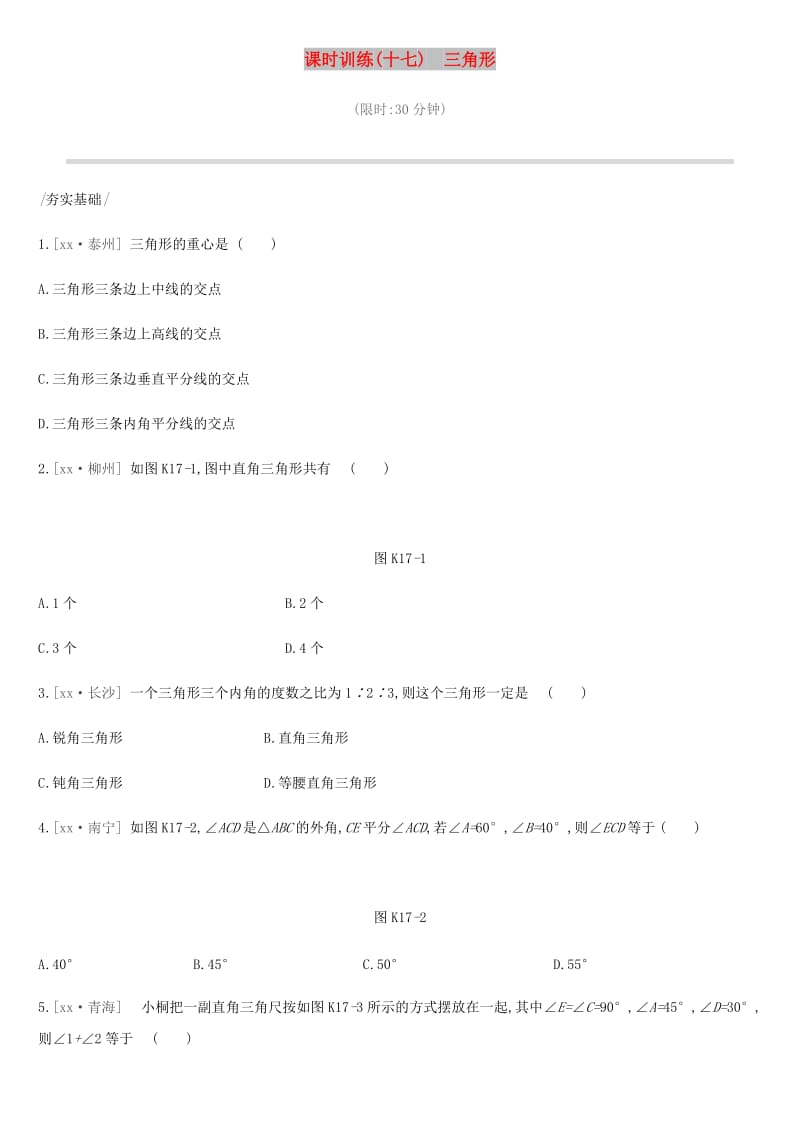 2019年中考数学专题复习第四单元三角形课时训练十七三角形练习.doc_第1页