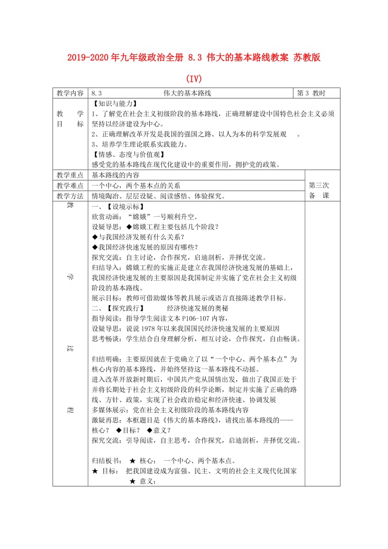 2019-2020年九年级政治全册 8.3 伟大的基本路线教案 苏教版 (IV).doc_第1页