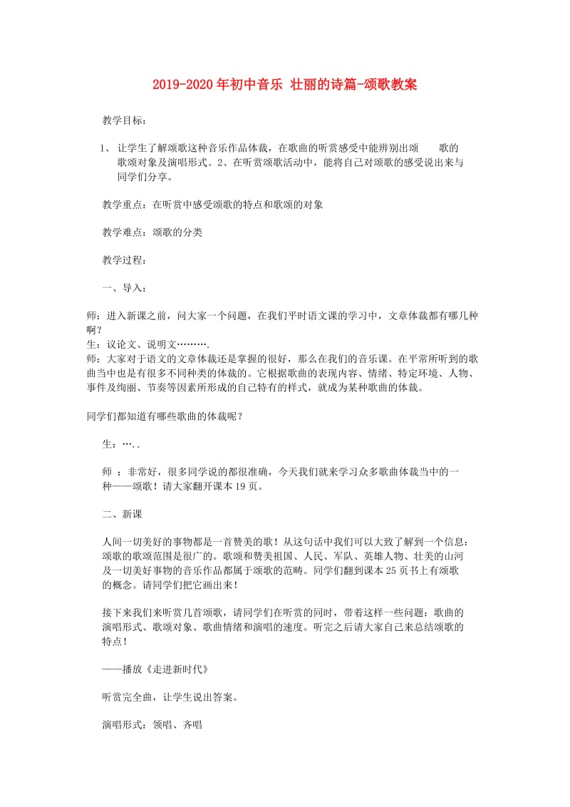 2019-2020年初中音乐 壮丽的诗篇-颂歌教案.doc_第1页