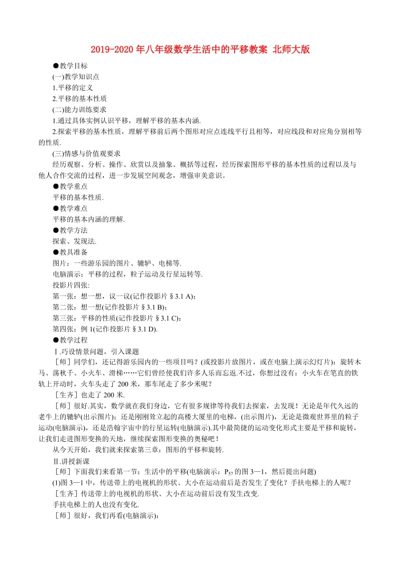 2019-2020年八年级数学生活中的平移教案 北师大版.doc_第1页