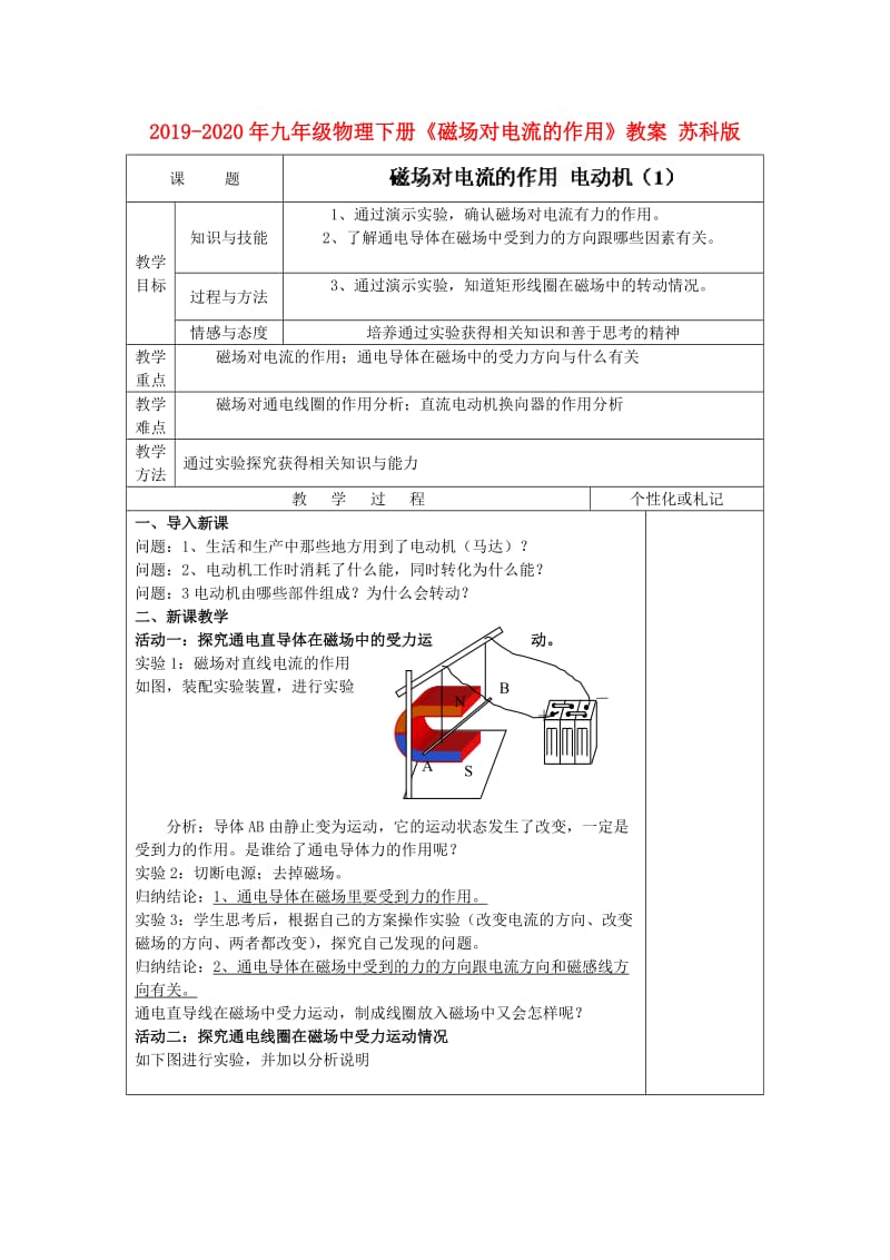 2019-2020年九年级物理下册《磁场对电流的作用》教案 苏科版.doc_第1页