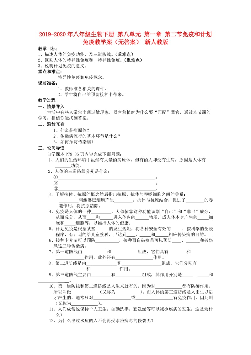 2019-2020年八年级生物下册 第八单元 第一章 第二节免疫和计划免疫教学案（无答案） 新人教版.doc_第1页