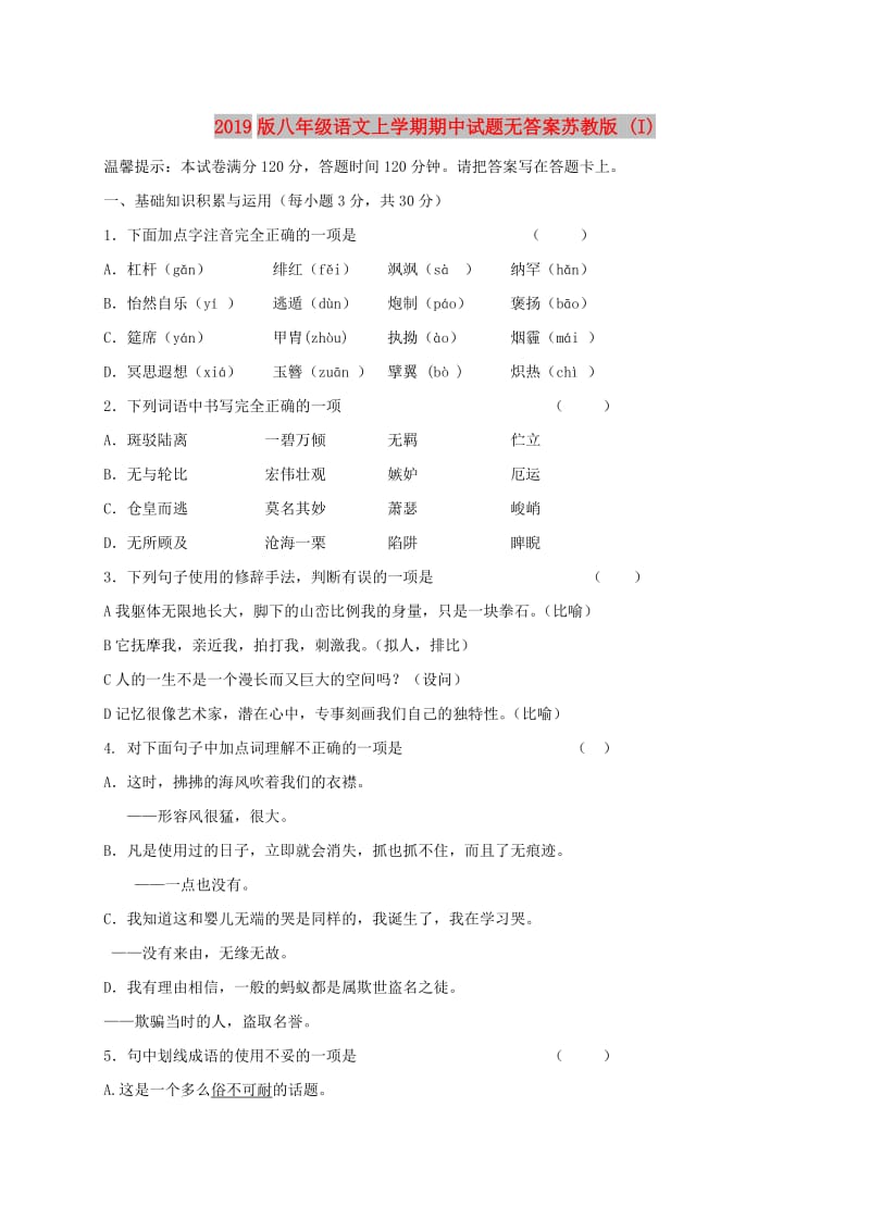 2019版八年级语文上学期期中试题无答案苏教版 (I).doc_第1页