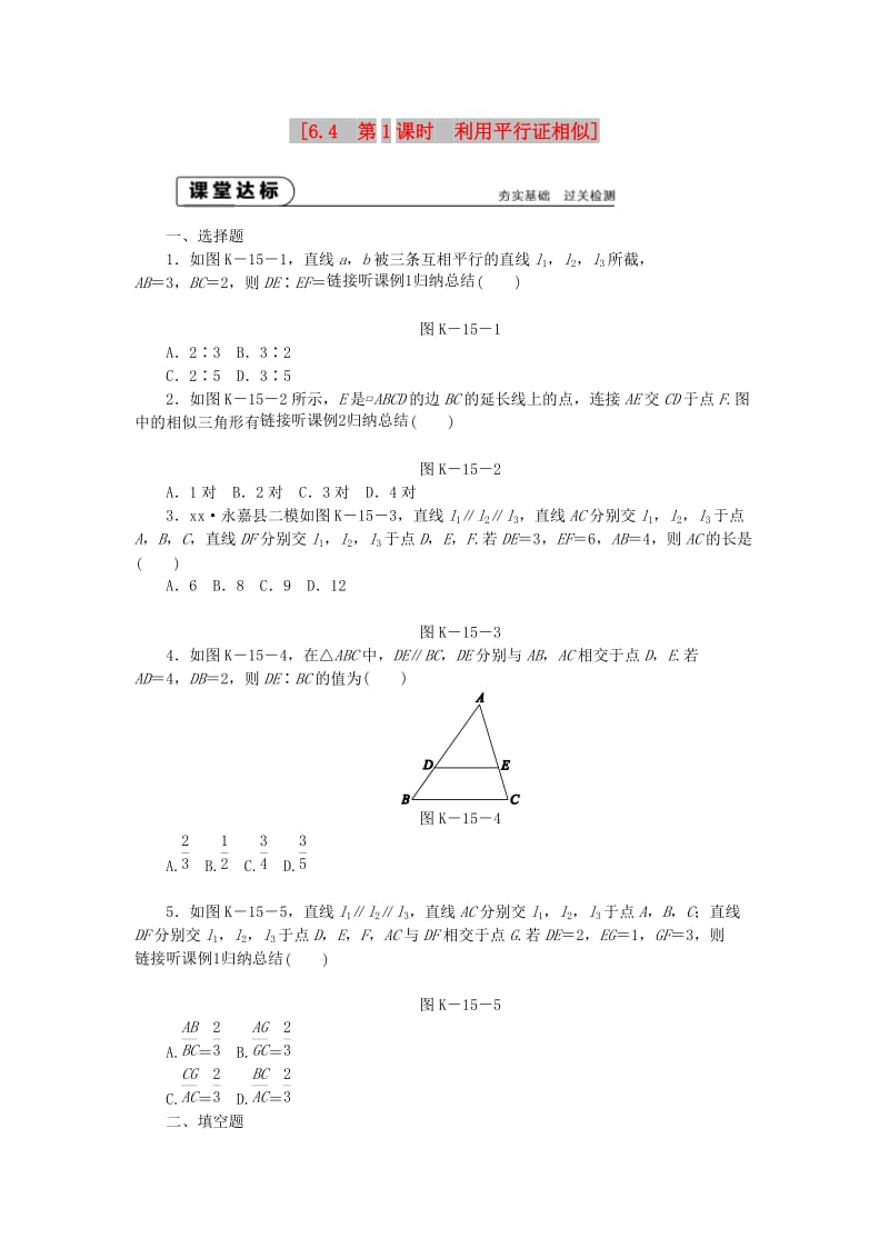 九年级数学下册 第6章 图形的相似 6.4 探索三角形相似的条件 6.4.1 利用平行证相似同步练习2 苏科版.doc_第1页