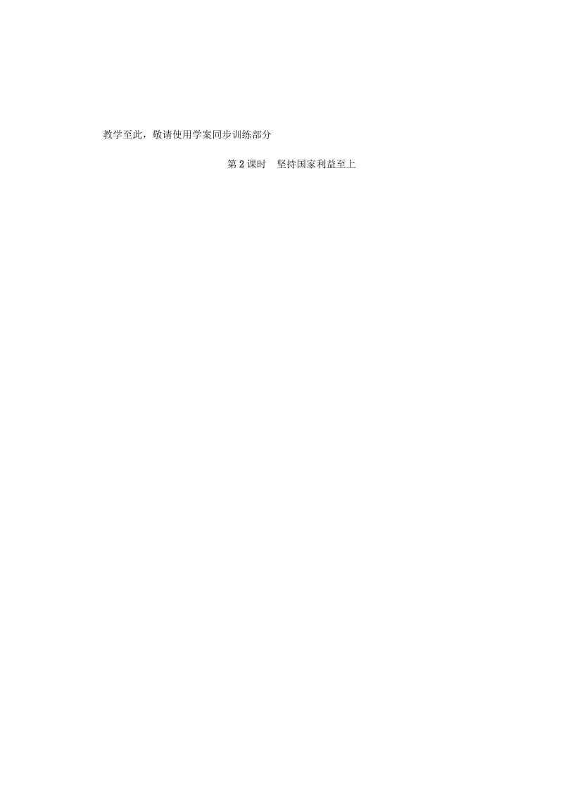 八年级道德与法治上册 第四单元 维护国家利益 第八课 国家利益至上教案 新人教版.doc_第3页