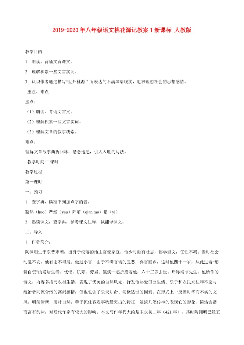 2019-2020年八年级语文桃花源记教案1新课标 人教版.doc_第1页