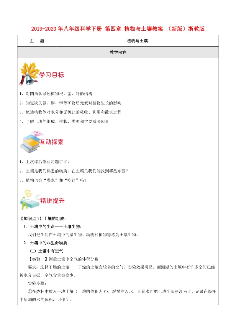 2019-2020年八年级科学下册 第四章 植物与土壤教案 （新版）浙教版.doc_第1页