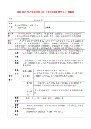 2019-2020年八年級政治上冊 《學會負責》教學設(shè)計 湘教版.doc