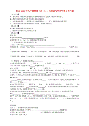 2019-2020年九年級物理下冊 15.1 電能表與電功學案5蘇科版.doc