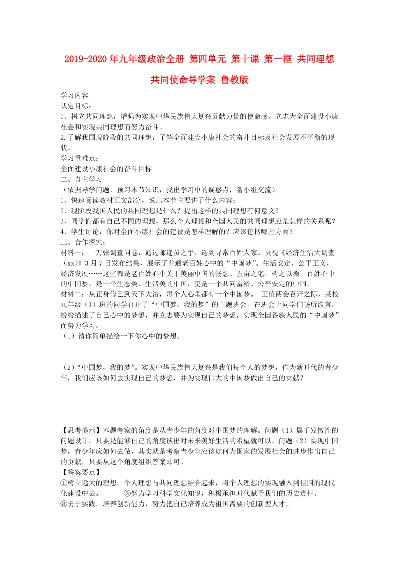 2019-2020年九年级政治全册 第四单元 第十课 第一框 共同理想 共同使命导学案 鲁教版.doc_第1页