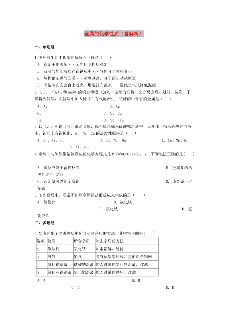 2019中考化学专题练习 金属的化学性质（含解析）.doc_第1页