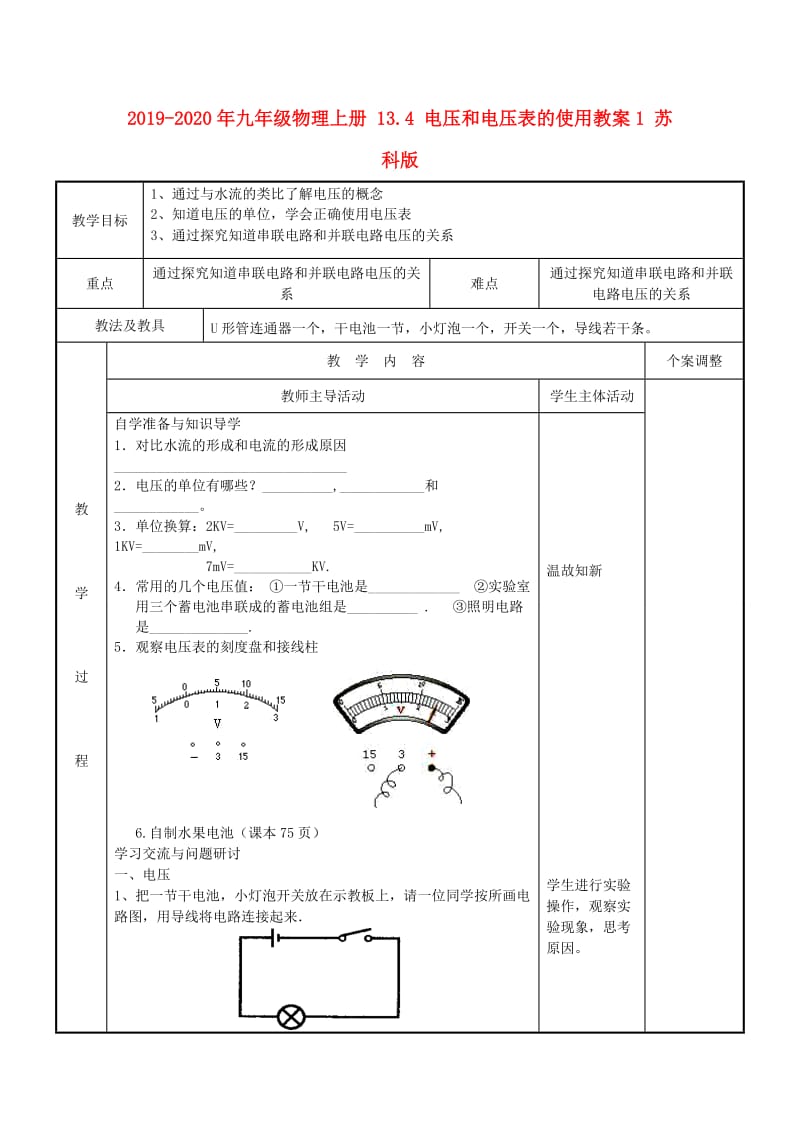 2019-2020年九年级物理上册 13.4 电压和电压表的使用教案1 苏科版.doc_第1页