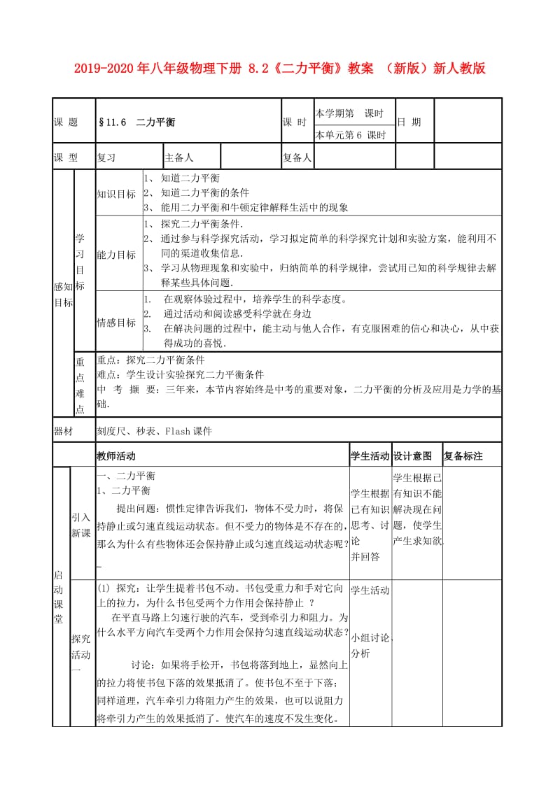 2019-2020年八年级物理下册 8.2《二力平衡》教案 （新版）新人教版.doc_第1页