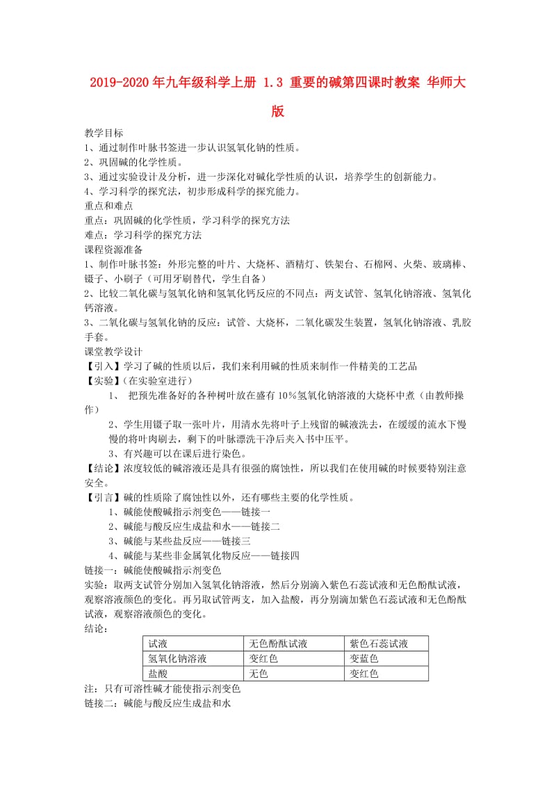 2019-2020年九年级科学上册 1.3 重要的碱第四课时教案 华师大版.doc_第1页