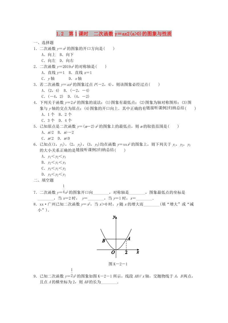 九年级数学下册 第1章 二次函数 1.2 二次函数的图象与性质 第1课时 二次函数y＝ax2（a＞0）的图象与性质同步练习1 湘教版.doc_第1页