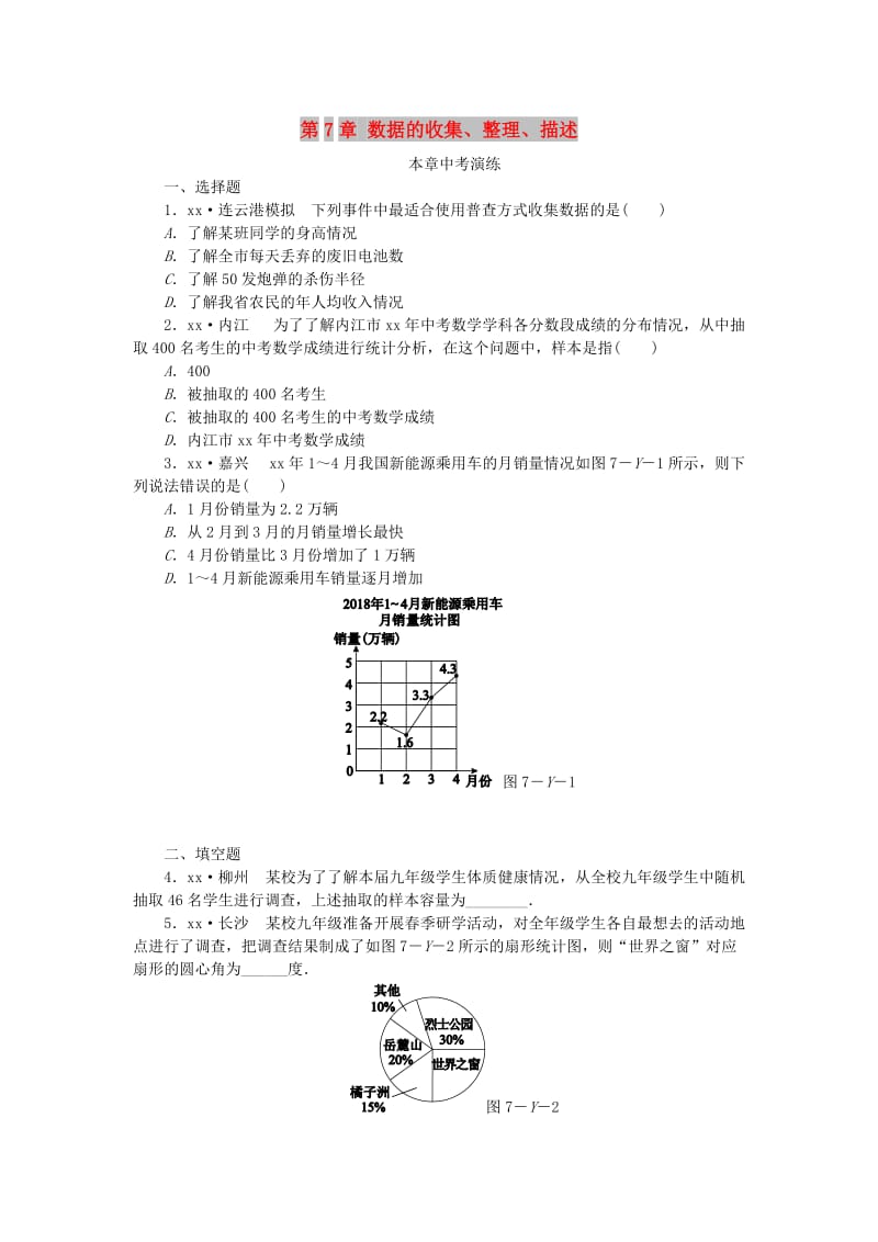 2019年春八年级数学下册 第7章 数据的收集、整理、描述本章中考演练练习 （新版）苏科版.doc_第1页