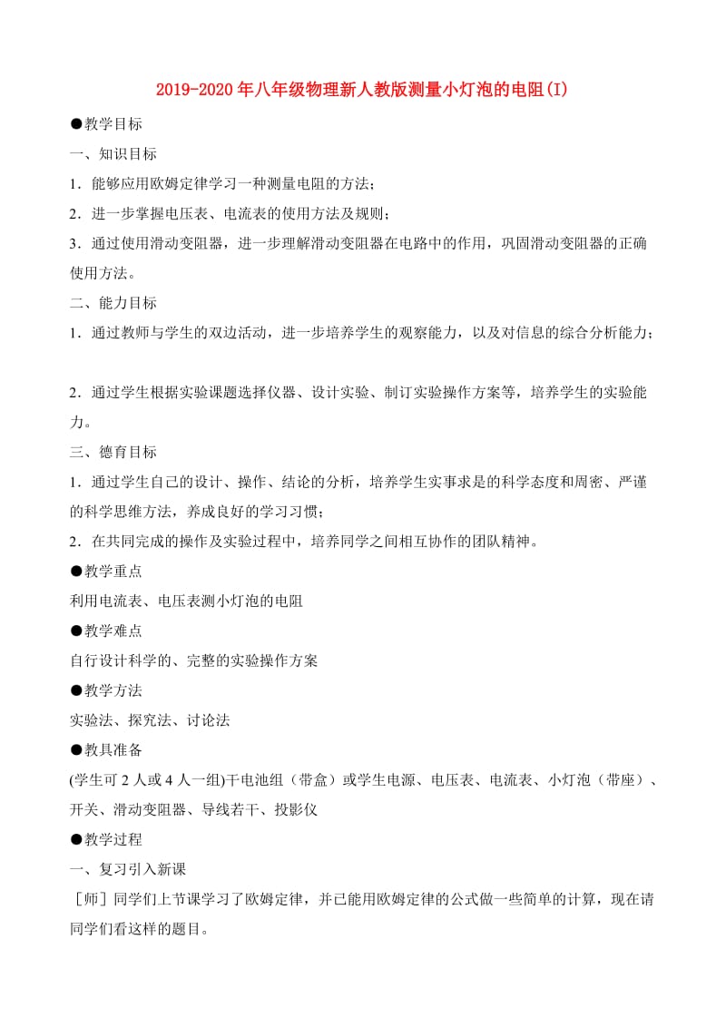 2019-2020年八年级物理新人教版测量小灯泡的电阻(I).doc_第1页