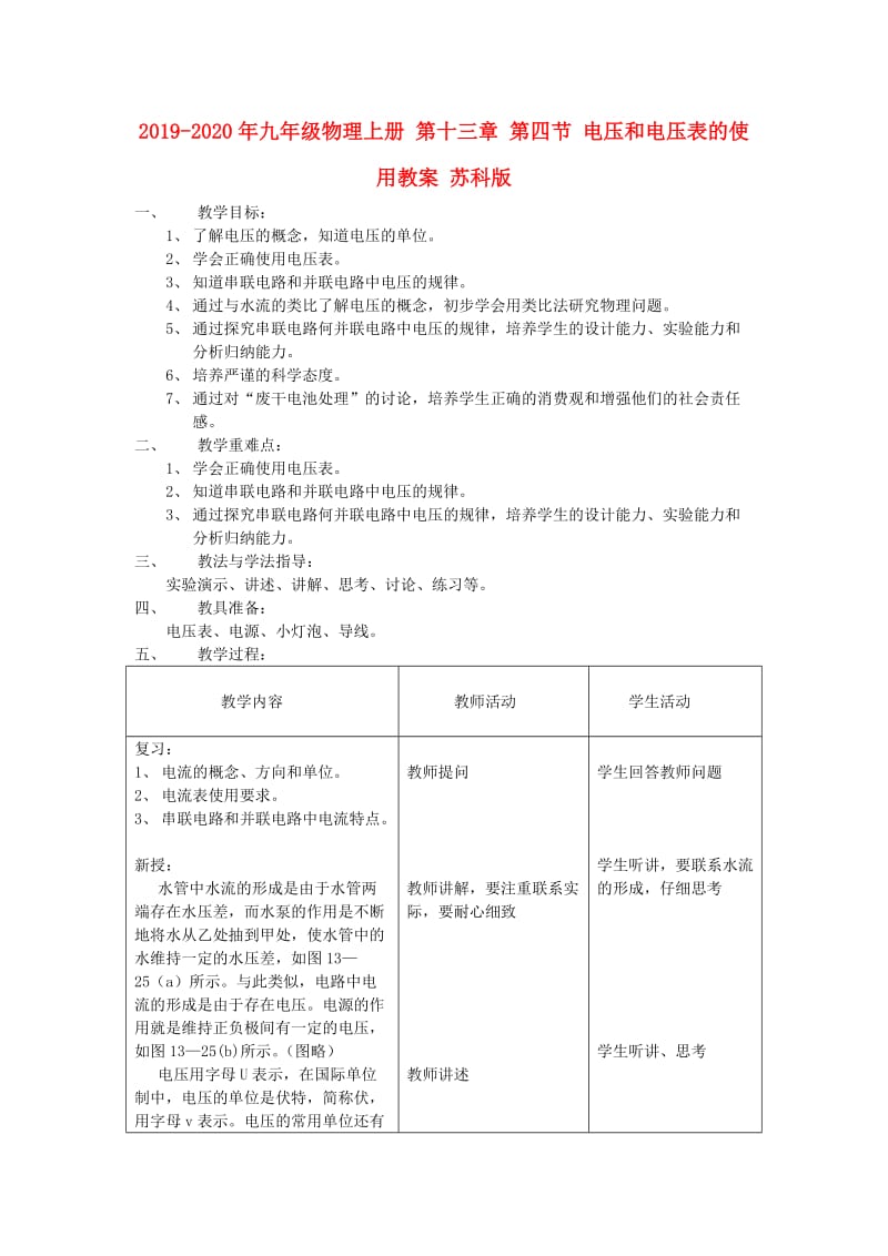 2019-2020年九年级物理上册 第十三章 第四节 电压和电压表的使用教案 苏科版.doc_第1页